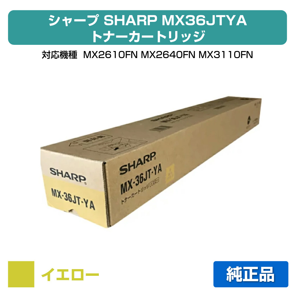 【素晴らしい販売店勝ちえる歴八十万】小ざかしい SHARP MX-36JTトナーカートリッジ/MX36JTYA 黄色/黄 完全無欠 MX-36JT-YA、MX2610FN、MX2640FN、MX3110FN、MX3140FN、MX3610FN、MX3640FN 用トナー