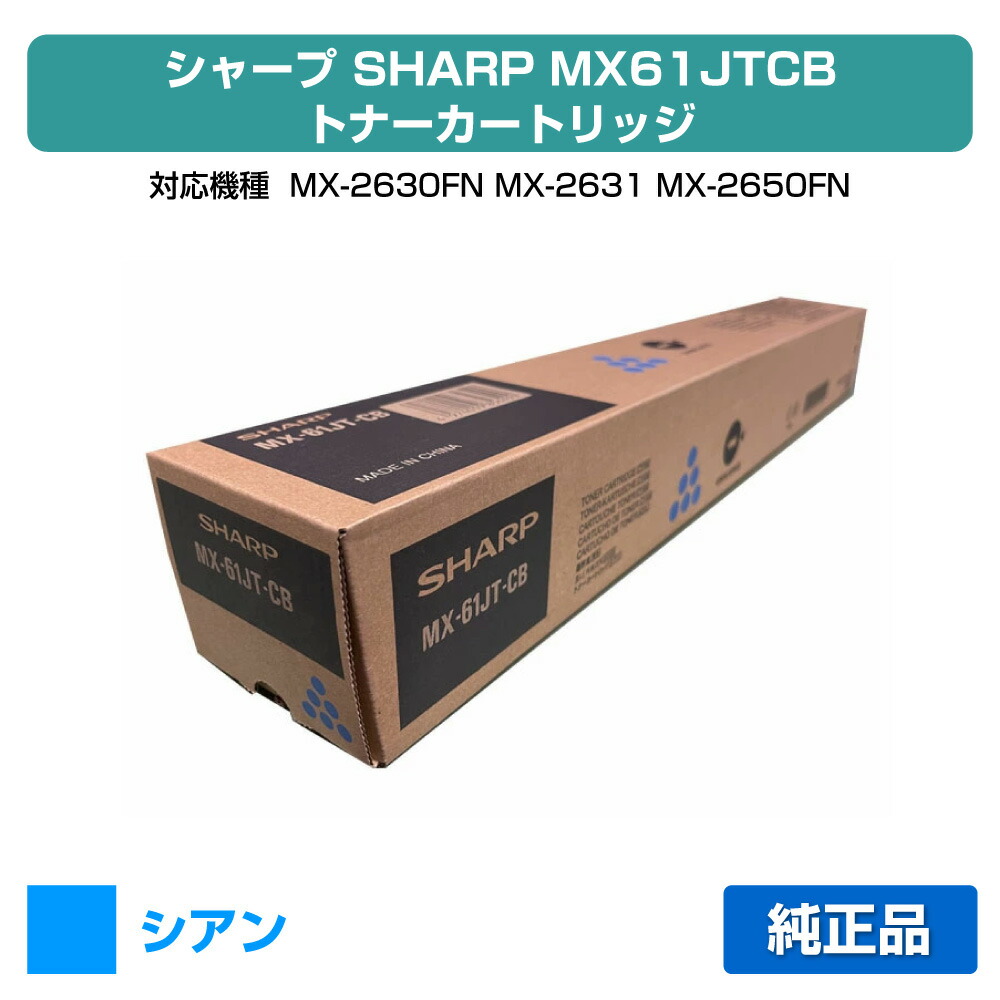 楽天市場】シャープ SHARP MX-61JTトナーカートリッジ/MX61JTCA シアン