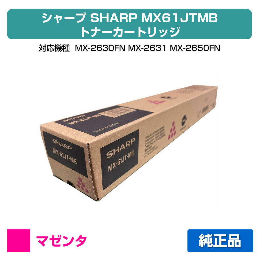 【優良ショップ受賞歴多数】MX61JT トナー シャープ MX61JTMB MX-2650 3150 3650 赤 マゼンタ 小容量 純正