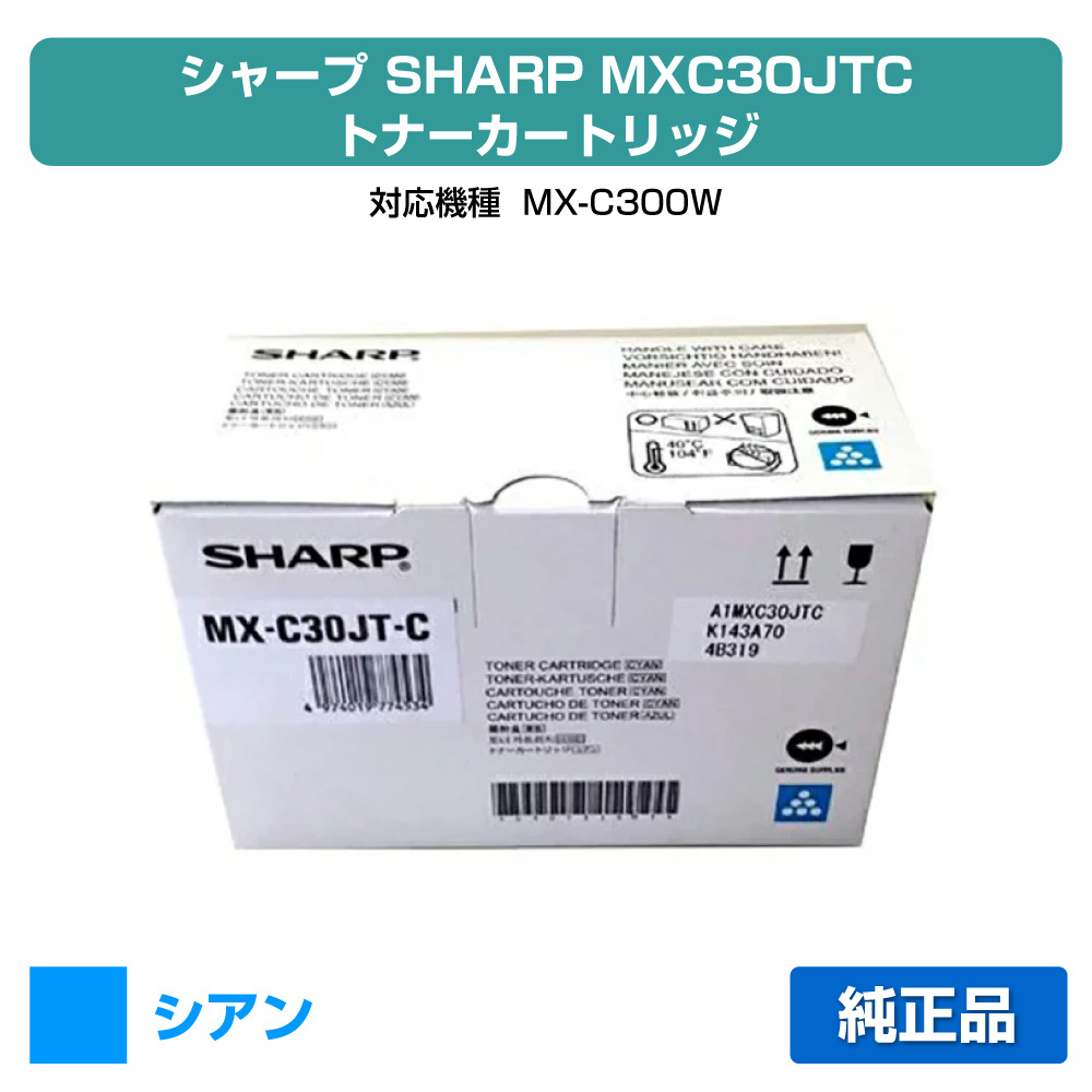 【目覚ましい販売店勝ち取る歴殆んど】せつ然たる SHARP MX-C30JTトナーカートリッジ/MXC30JTC シアン/青 純然たる MX-C30JT-C、MX-C300W 用トナー