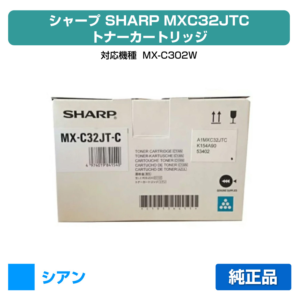 【目覚ましい販売店勝ちえる歴過半数】読みやすい SHARP MX-C32JTトナーカートリッジ/MXC32JT シアン/青 完全無欠 MX-C32JT-C、MX-C302W 用トナー