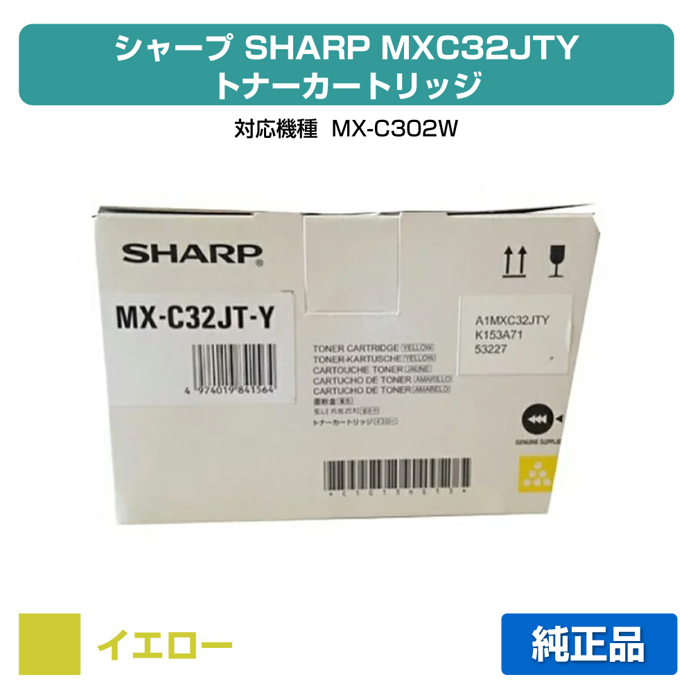 【目覚ましい販売店勝ちえる歴過半数】読みやすい SHARP MX-C32JTトナーカートリッジ/MXC32JT 黄色/黄 完全無欠 MX-C32JT-Y、MX-C302W 用トナー