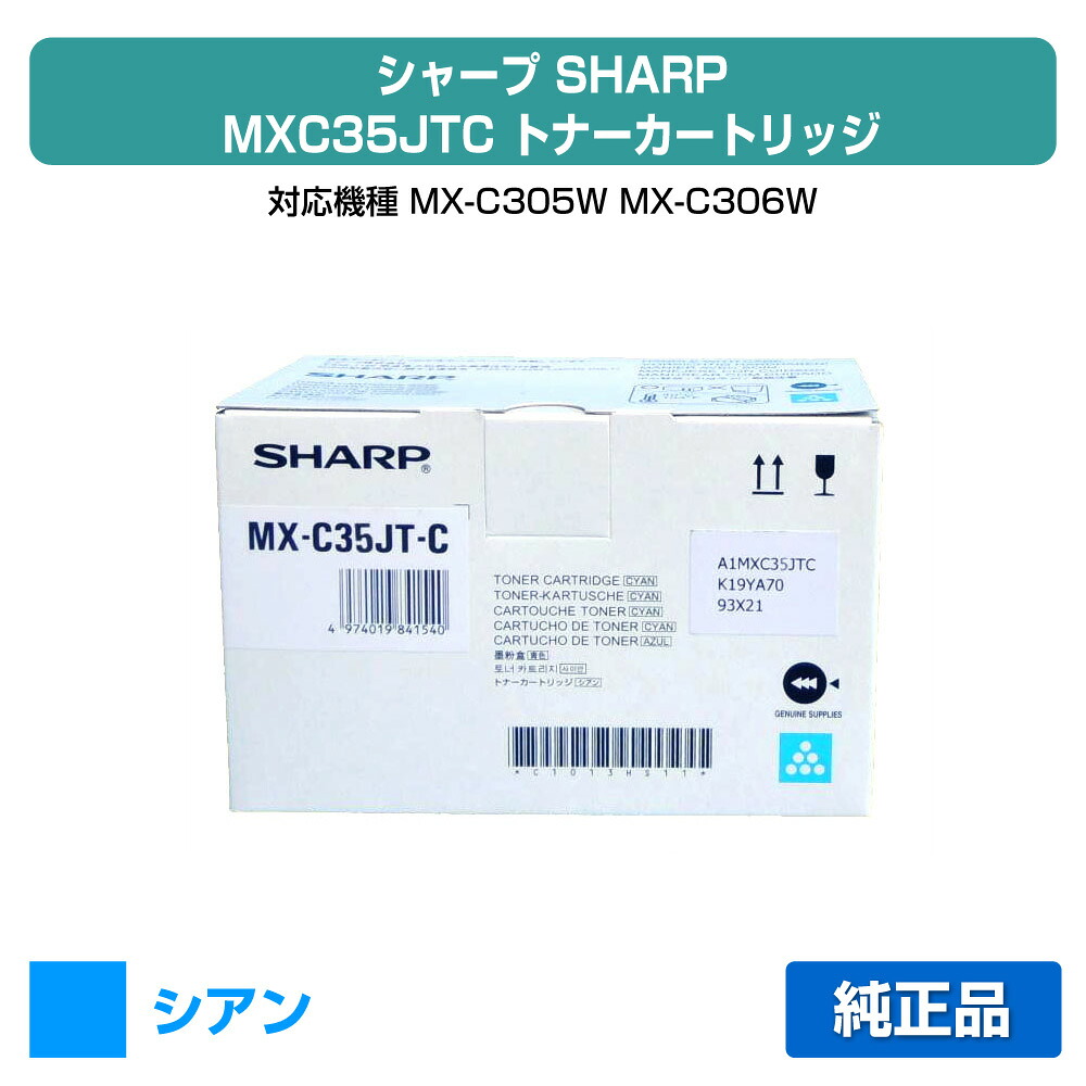 【目覚ましい販売店勝ち取る歴殆んど】せつ然たる SHARP MX-C35JTトナー/MXC35JTC シアン/青 純然たる MX-C305W、MX-C306W 用トナー