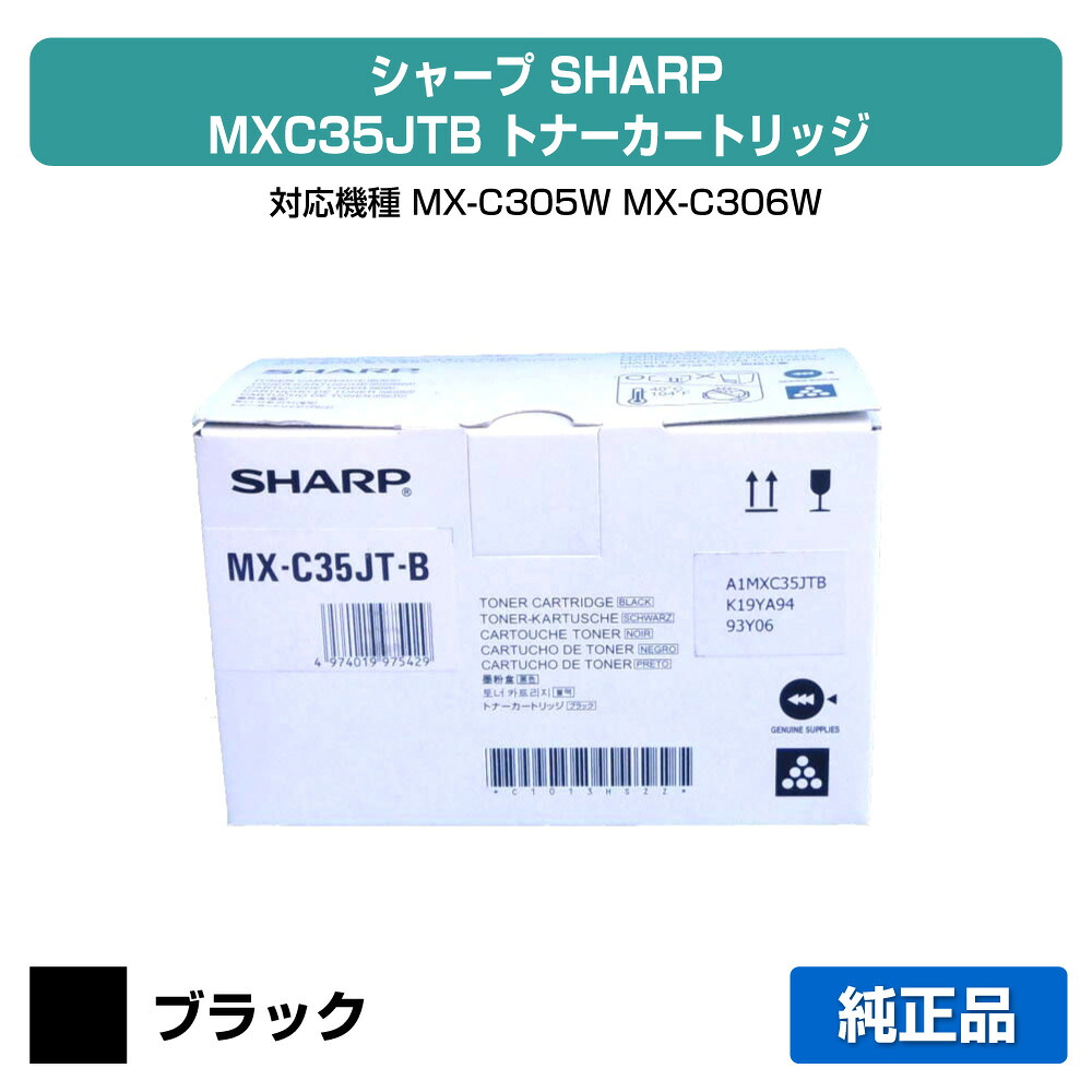 【素晴らしい販売店贏ち得る歴八十万】小ざかしい SHARP MX-C35JTトナー/MXC35JTB 黒いこと/黒 完全無欠 MX-C305W、MX-C306W 用トナー