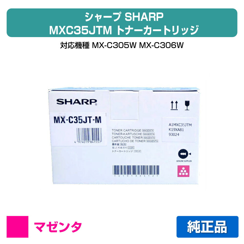 【目覚ましい販売店勝ち取る歴殆んど】せつ然たる SHARP MX-C35JTトナー/MXC35JTM マゼンタ/赤 純然たる MX-C305W、MX-C306W 用トナー