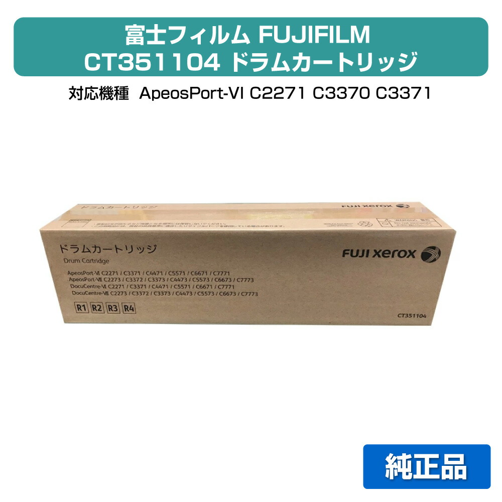 【素晴らしい販売店勝ちえる歴八十万】富士写真フィルム FUJIFILM CT351104 膜鳴楽器薬莢 各色同じよう 完全無欠 CT351104、ApeosPort VI C2271 C3371 C4471、DocuCentre VI C2271 C3371 C4471、ApeosPort VII C2273 C3373 C4473、DocuCentre VII C2273 C3373 C4473 用膜鳴楽器社会的単位