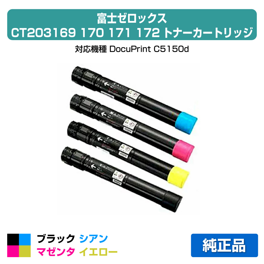 【優良ショップ受賞歴多数】富士ゼロックス CT203169/CT203170/CT203171/CT203172トナーカートリッジ 4色/ブラック/シアン/マゼンタ/イエロー 純正 DocuPrint C5150d 用トナー