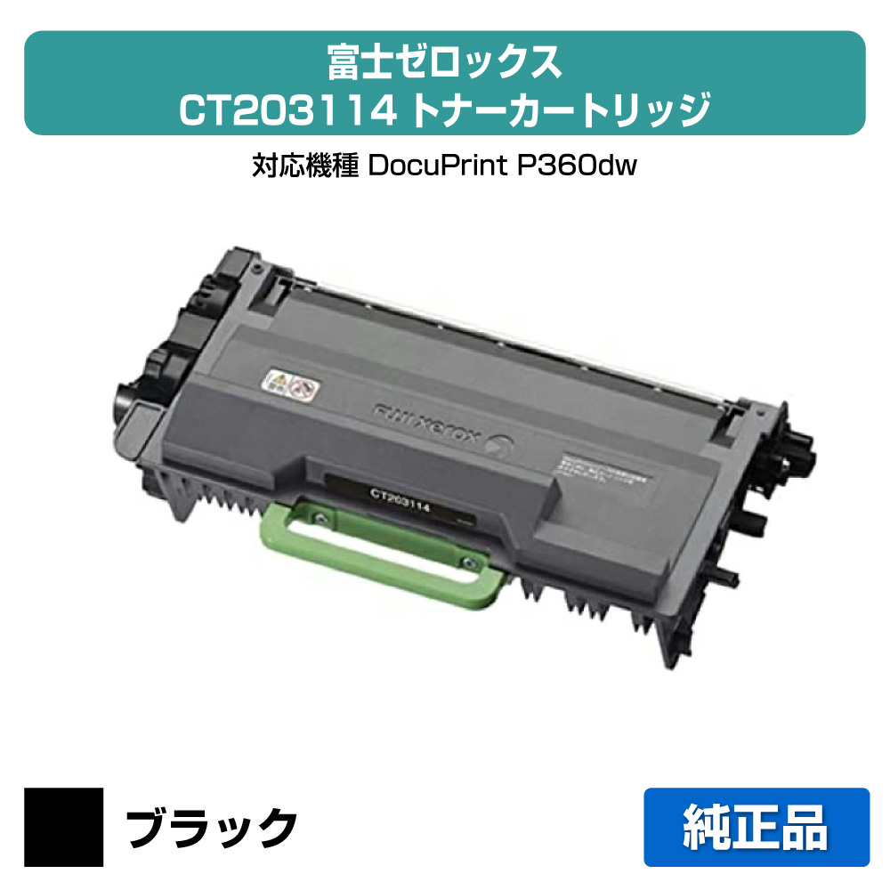 【目覚ましい販売店勝ち取る歴殆んど】富士ゼロックス CT203114トナーカートリッジ 黒いこと/黒大静電容量 純然たる DocuPrint P360dw 用トナー