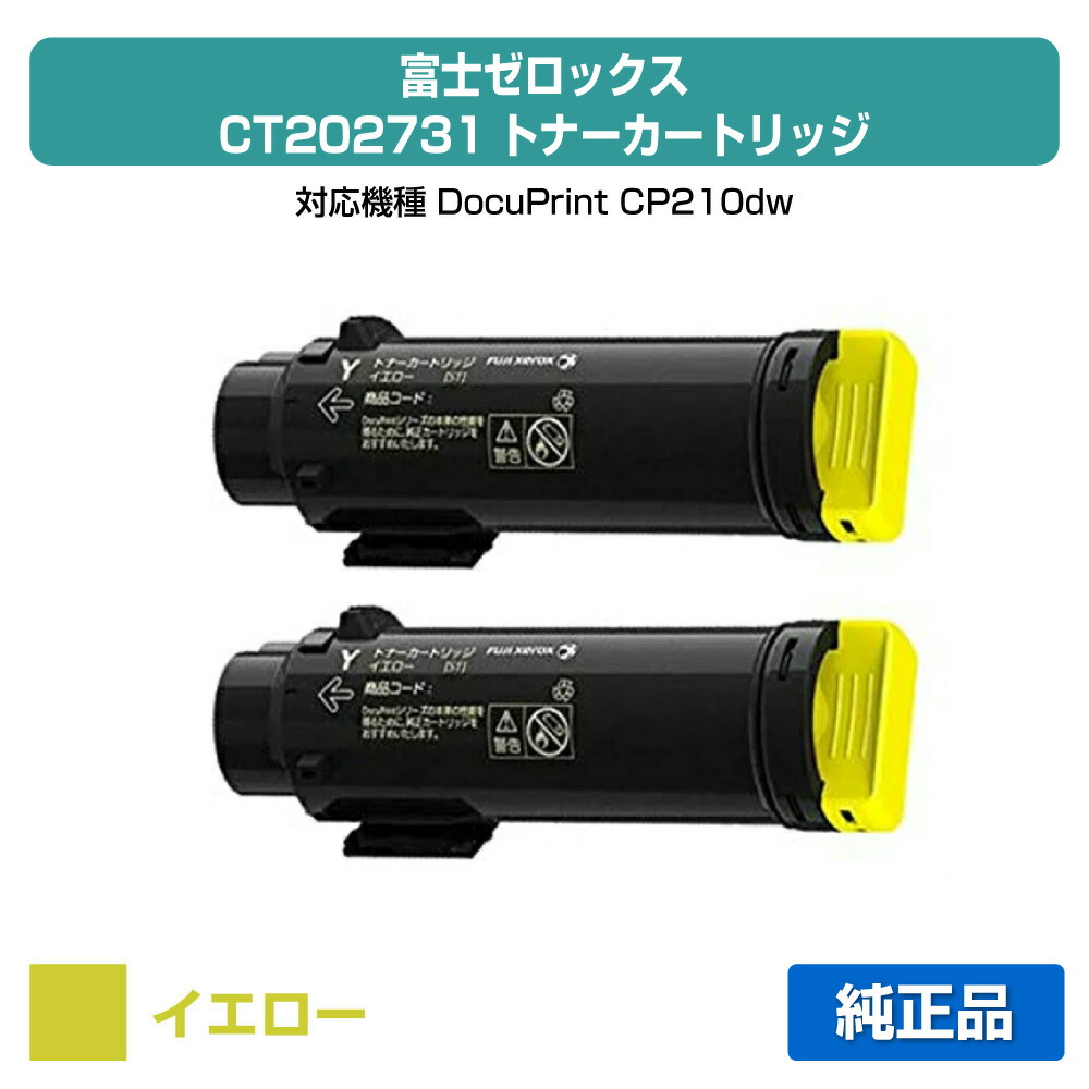 【優良ショップ受賞歴多数】富士ゼロックス CT202731トナーカートリッジ イエロー/黄2本 純正 DocuPrint CP210dw 用トナー