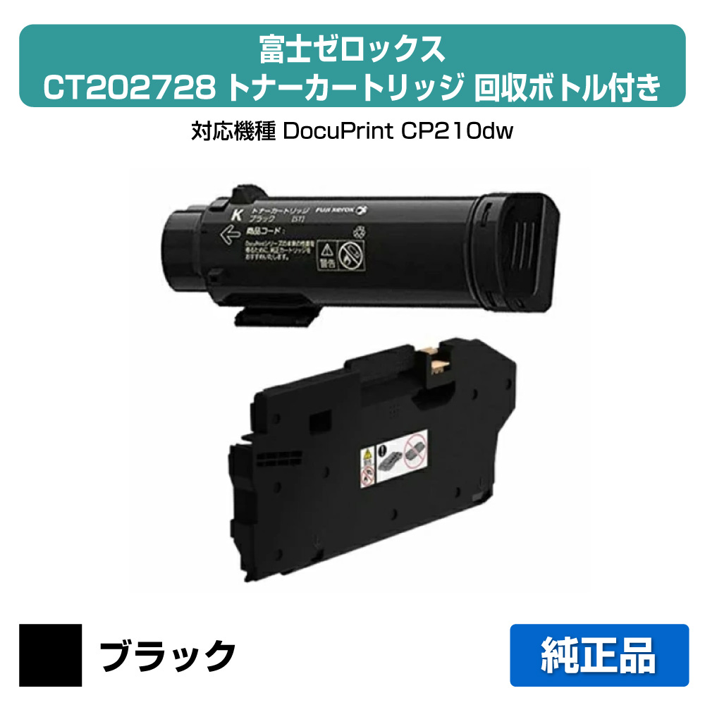 【素晴らしい販売店贏ち得る歴八十万】富士ゼロックス CT202728トナーカートリッジ 黒いこと/黒 完全無欠 CWAA0915リコール瓶付き添い人 DocuPrint CP210dw 用トナー
