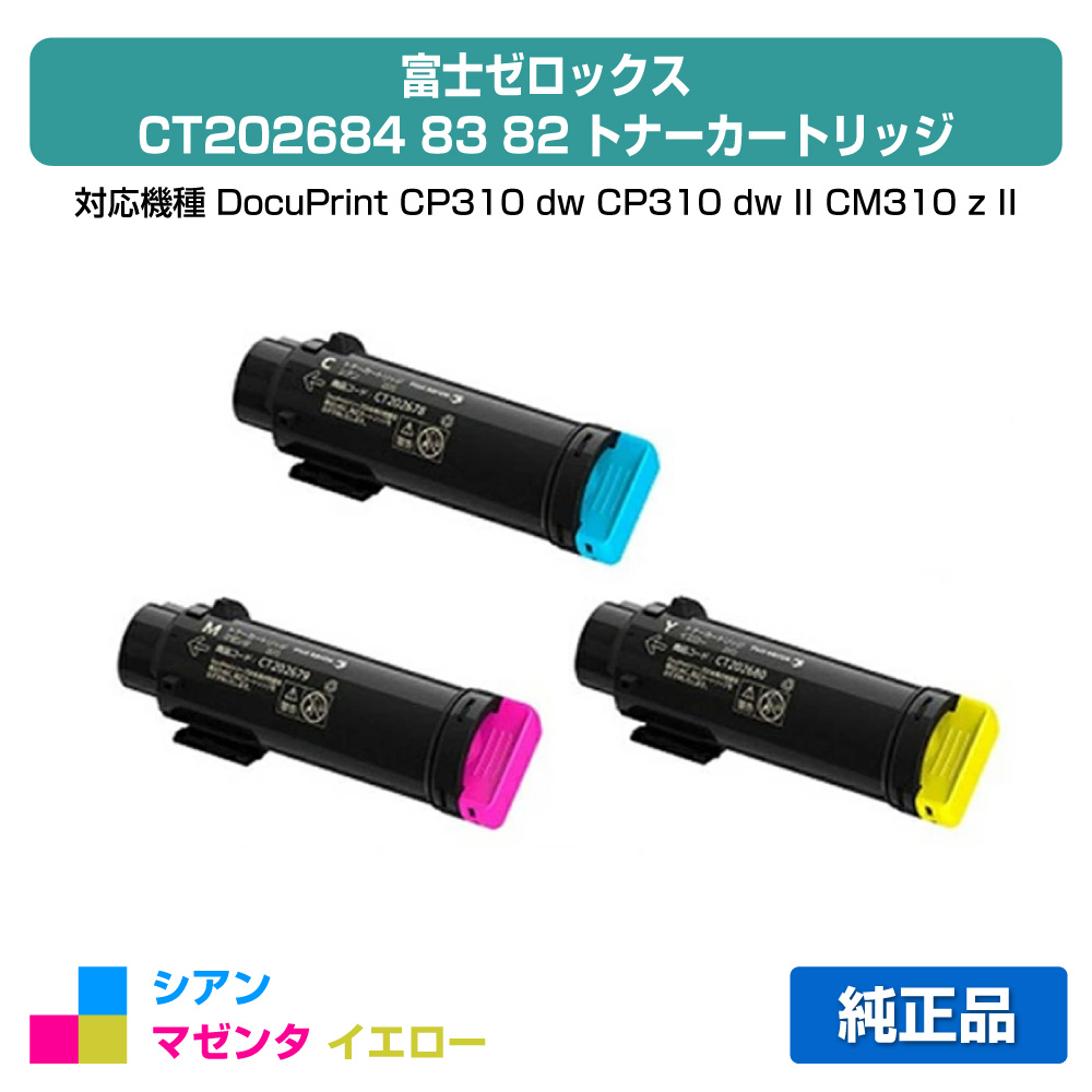 【目覚ましい販売店勝ち取る歴殆んど】富士ゼロックス トナーカートリッジCT202684/83/82 色つや3色大静電容量/シアン/マゼンタ/黄色 純然たる CT202682、CT202683、CT202684、DocuPrint CP310dw、DocuPrint CP310dwII、DocuPrint コマーシャル310z、DocuPrint コマーシャル310zII 用トナー