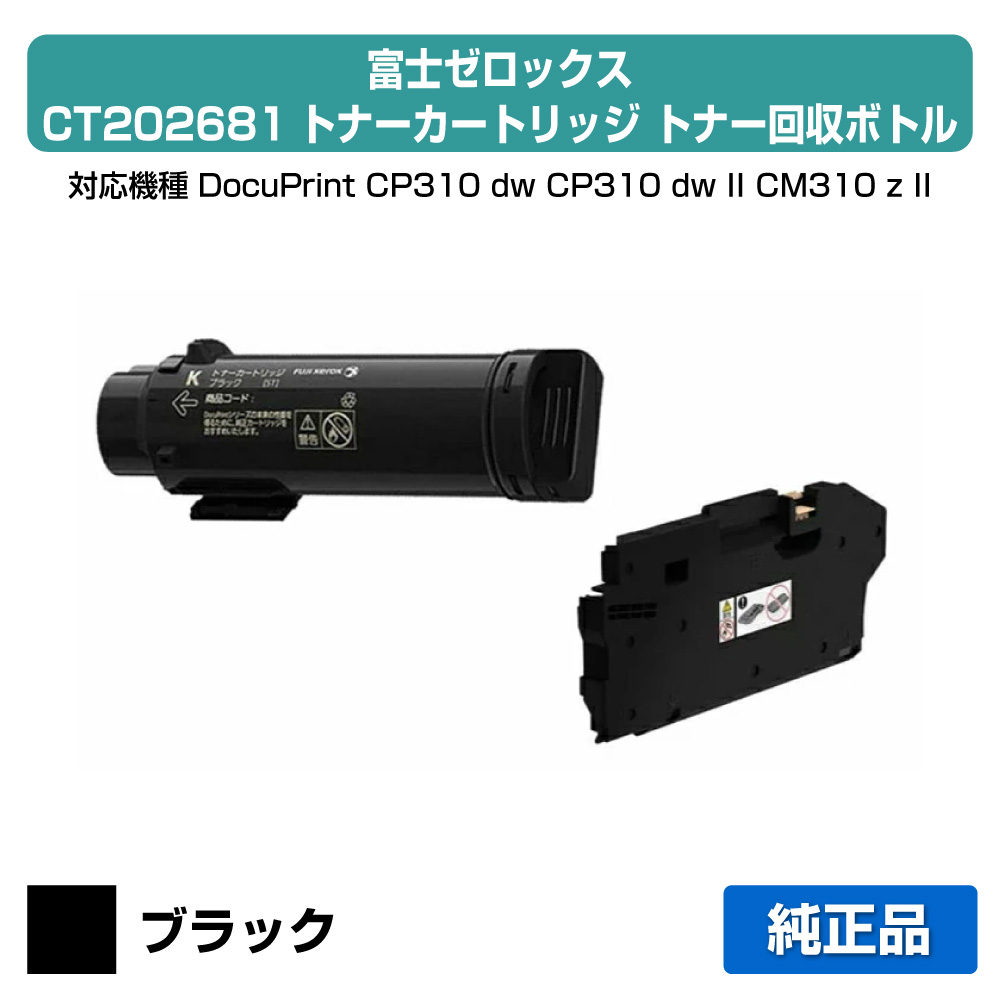 【目覚ましい販売店勝ちえる歴大多数】CT202681 トナー ゼロックス DocuPrint CP310dw 黒 黒いこと + CWAA0915 リコール壜 完全無欠 パソコン・周辺機器-トナー-プリンター・FAX用インク