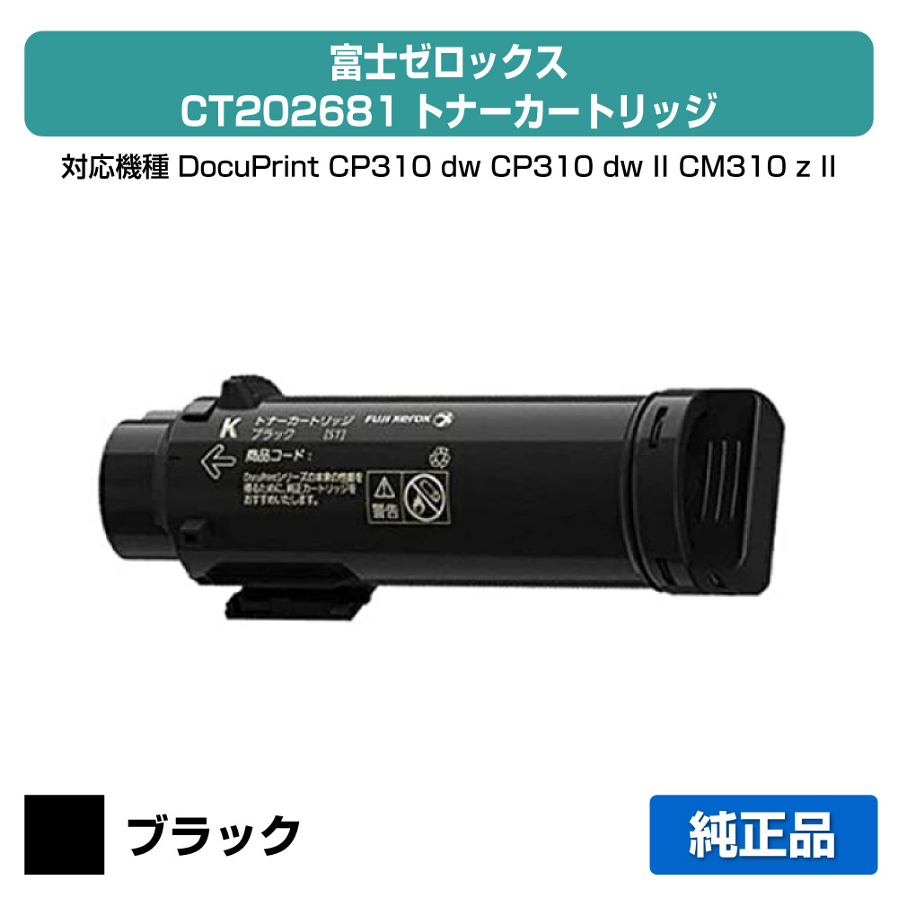 【目覚ましい販売店勝ち取る歴殆んど】富士ゼロックス CT202681トナーカートリッジ 黒いこと/黒大静電容量 純然たる DocuPrint CP310dw、DocuPrint CP310dwII、DocuPrint コマーシャル310z、DocuPrint コマーシャル310zII 用トナー