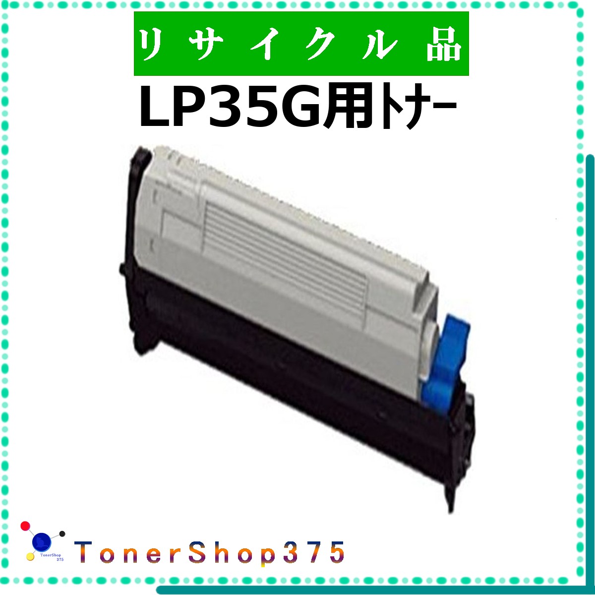 JDL 【 LP35G用ﾄﾅｰ 】  再利用 トナー 再利用加工会お墨付き/ISO手に入れる工業プラントより直送 STMCお墨付き 店卸し資産品