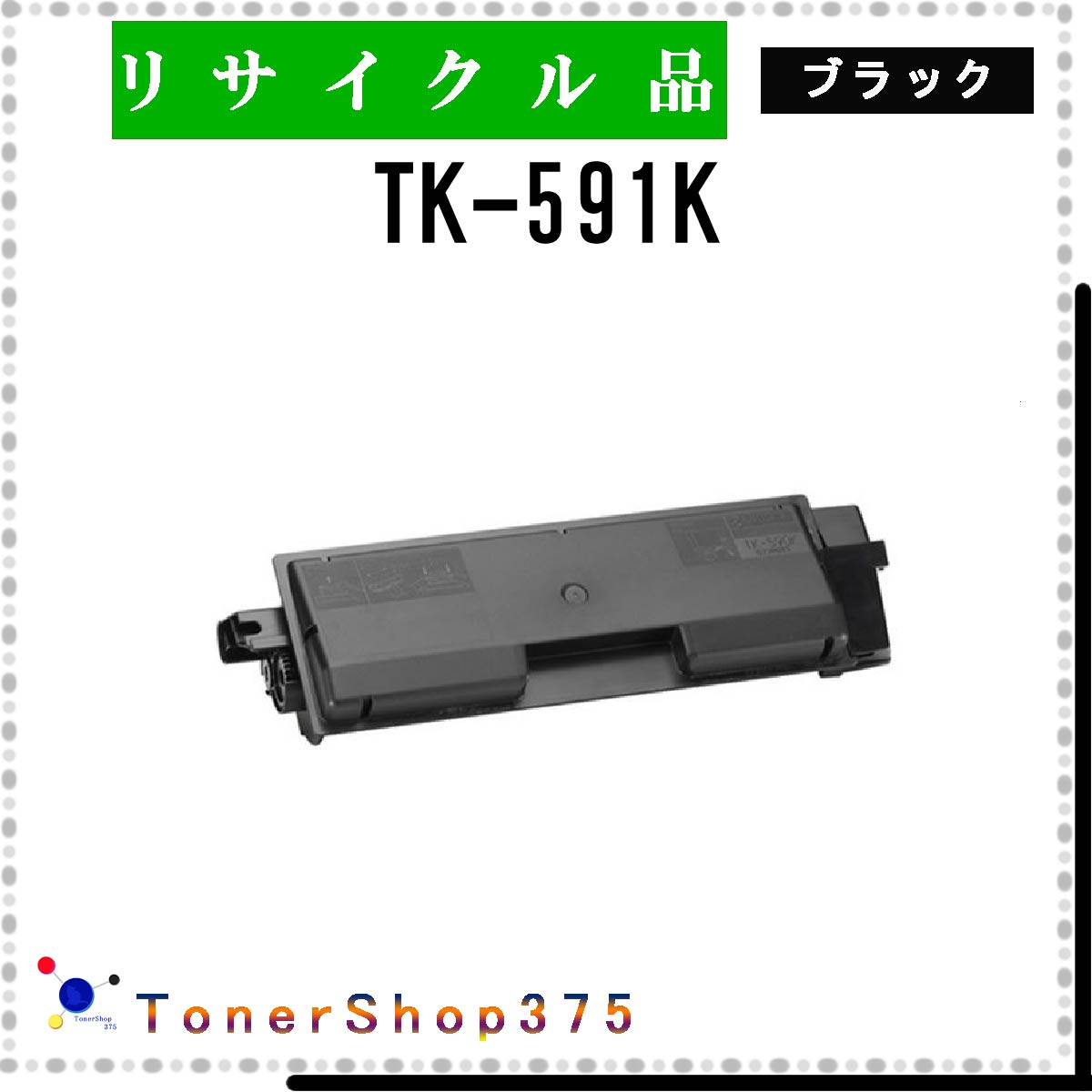 楽天市場】KYOCERA 【 TK-591M 】 マゼンタ リサイクル トナー