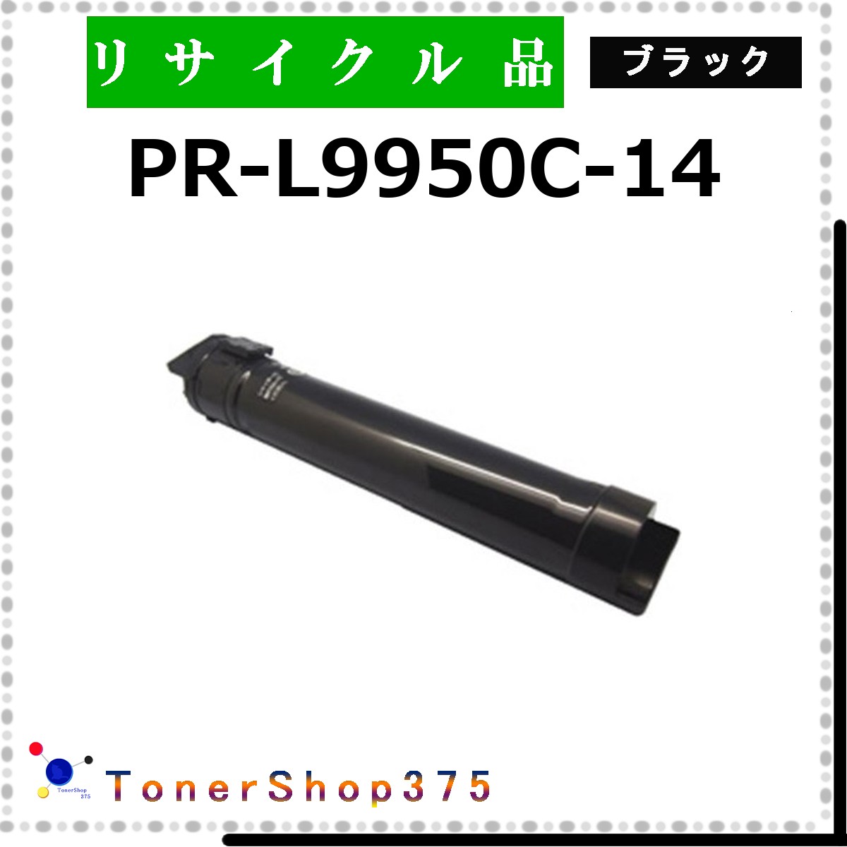NEC 【 PR-L9950C-14 】 黒いこと 再利用 トナー 再利用製作会御墨付き/ISO手に入れる工業プラントより直送 STMC御墨付き 店卸し資産品