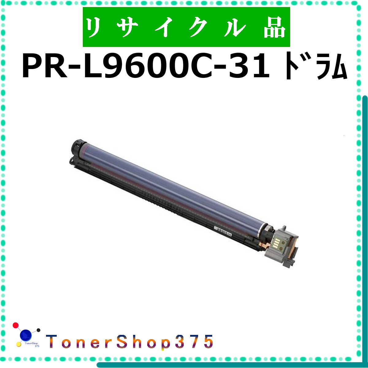 NEC 【 PR-L9600C-31 】 リサイクル ドラム リサイクル工業会認定/ISO取得工場より直送 STMC認定 在庫品