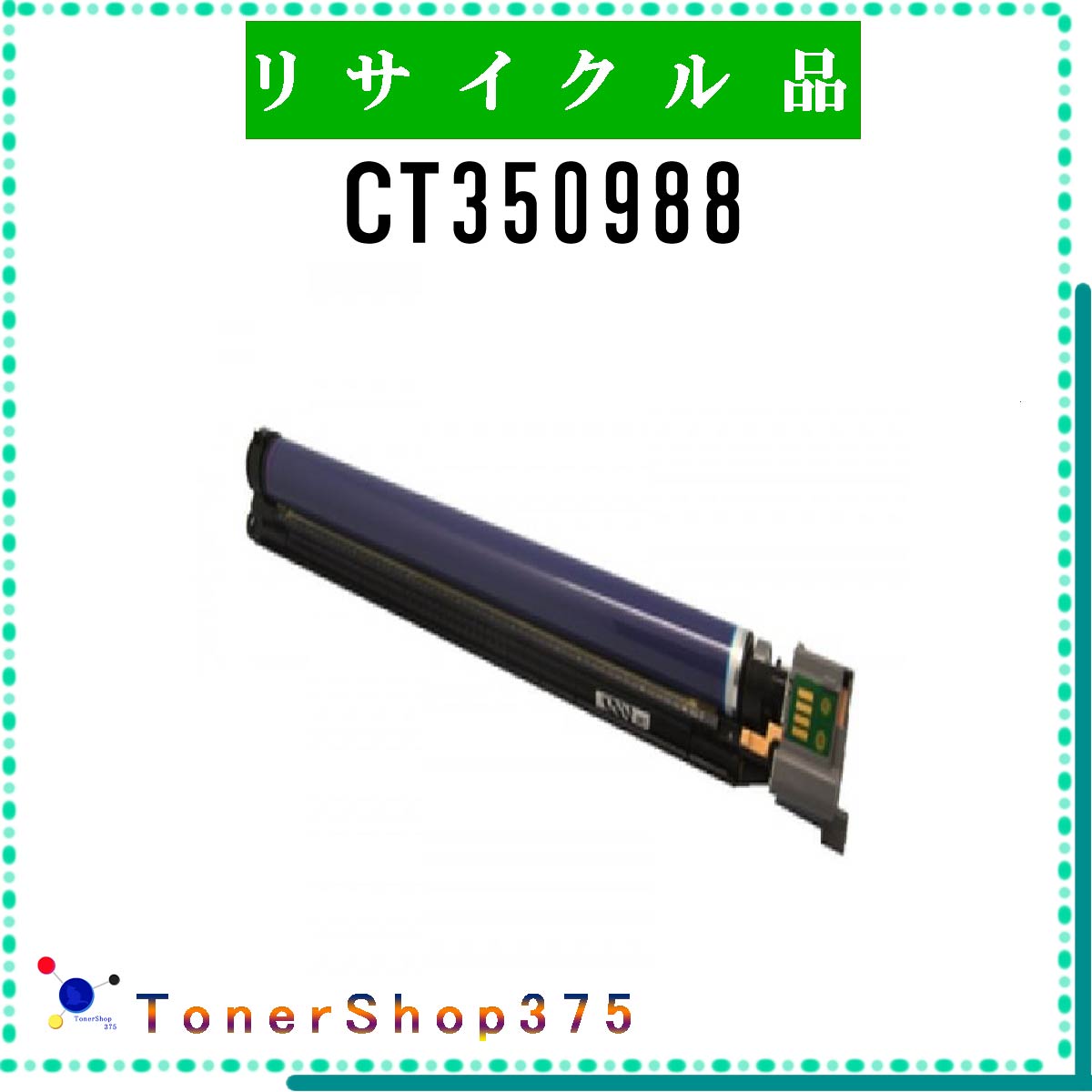 楽天市場】【国産再生品】CT350988 ドラムカートリッジ 富士