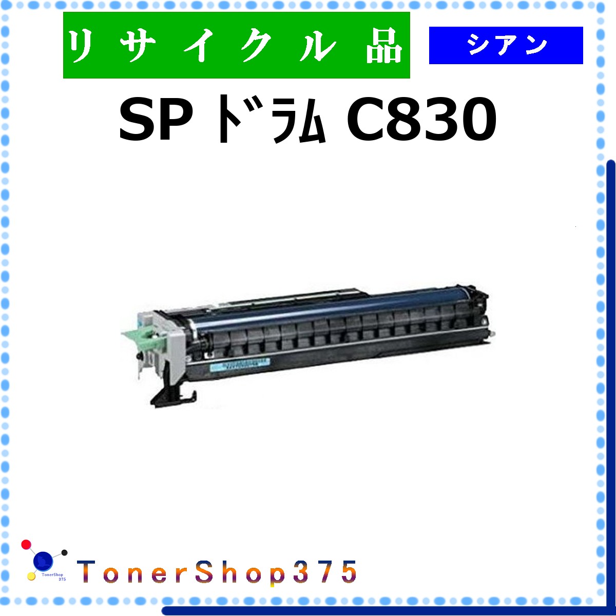 RICOH 【 SP ﾄﾞﾗﾑ C830 ｼｱﾝ 】 シアン リサイクル ドラム リサイクル工業会認定/ISO取得工場より直送 STMC認定 在庫品 リコー
