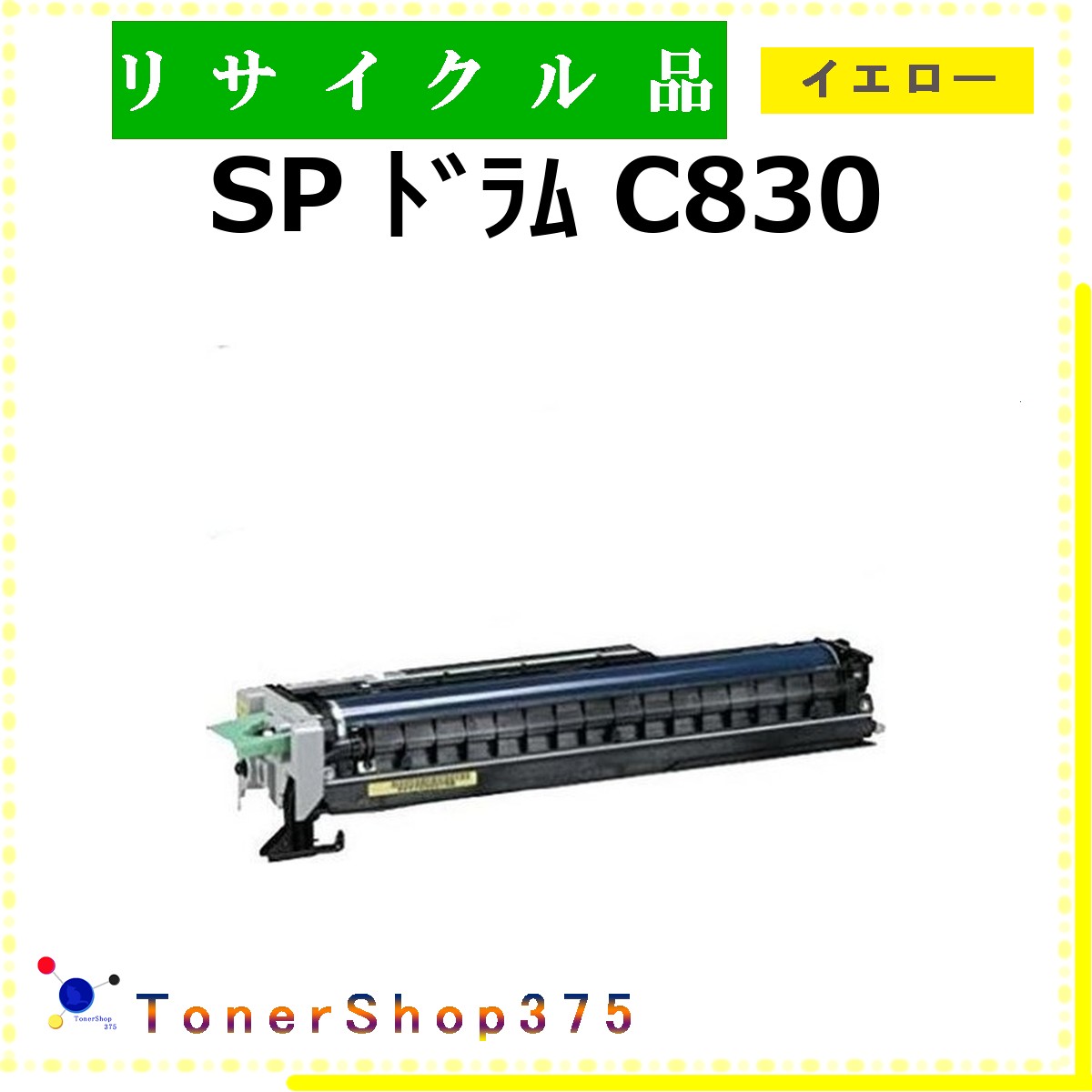 RICOH 【 SP ﾄﾞﾗﾑ C830 ｲｴﾛｰ 】 黄色 再利用 膜鳴楽器 再利用実業会お墨付き/ISO手に入れる工業プラントより直送 STMCお墨付き 店卸し資産品       リコー