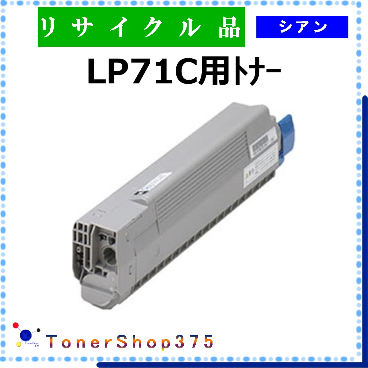 JDL 【 LP71C用トナー シアン 】 シアン 再利用 トナー 再利用産業会御墨付き/ISO手に入れる工業プラントより直送 STMC御墨付き 店卸し資産品