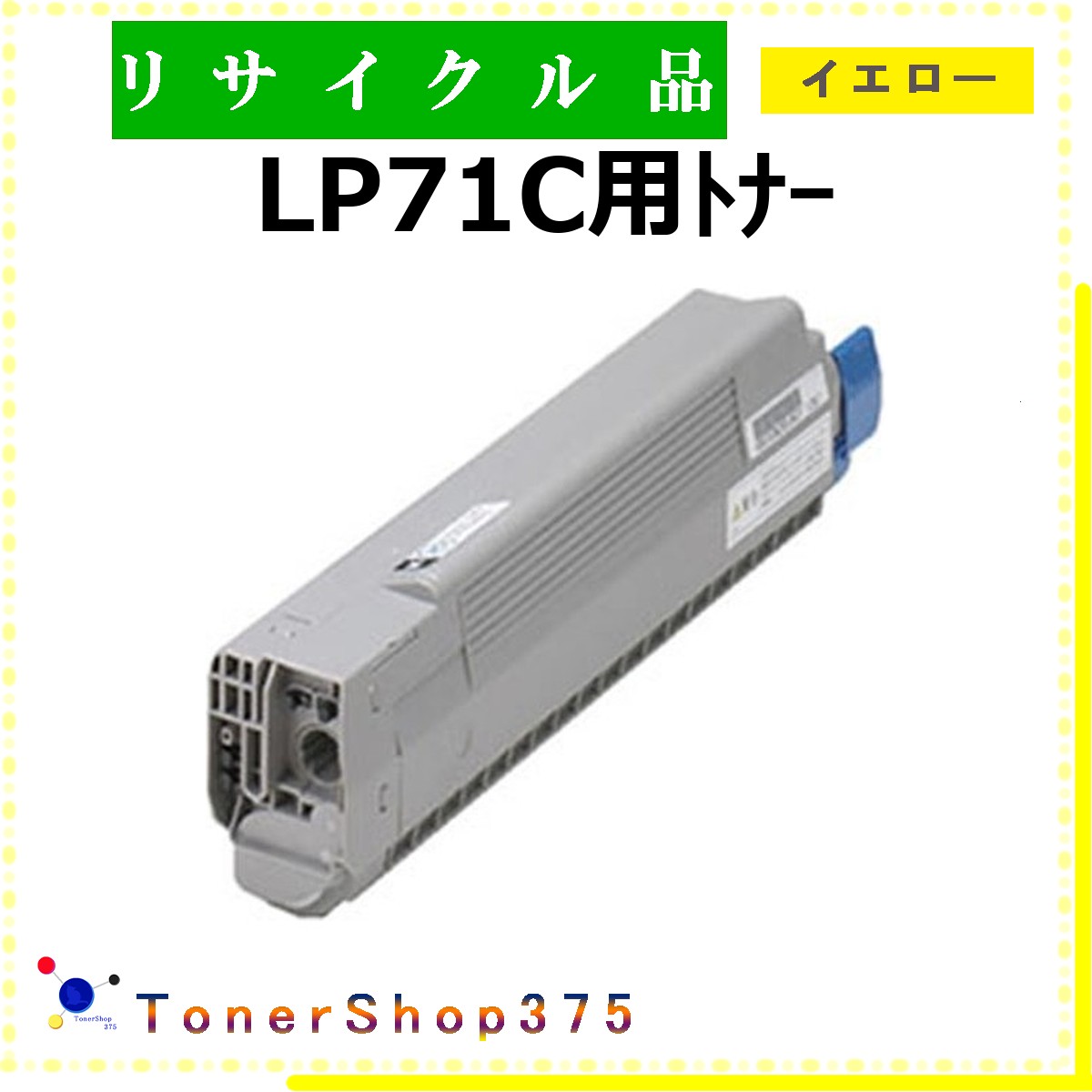 JDL 【 LP71C用トナー 黄色 】 黄色 再利用 トナー 再利用産業会御墨付き/ISO手に入れる工業プラントより直送 STMC御墨付き 店卸し資産品