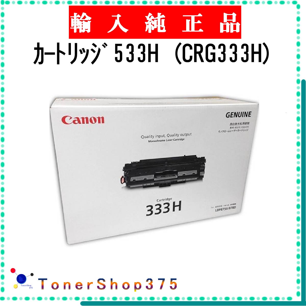 CANON 【 カートリッジ533H (CRG333H) 】 輸入純正品 トナー 在庫品 【代引不可 個人宅配送不可】 【最短翌営業日発送】 キャノン