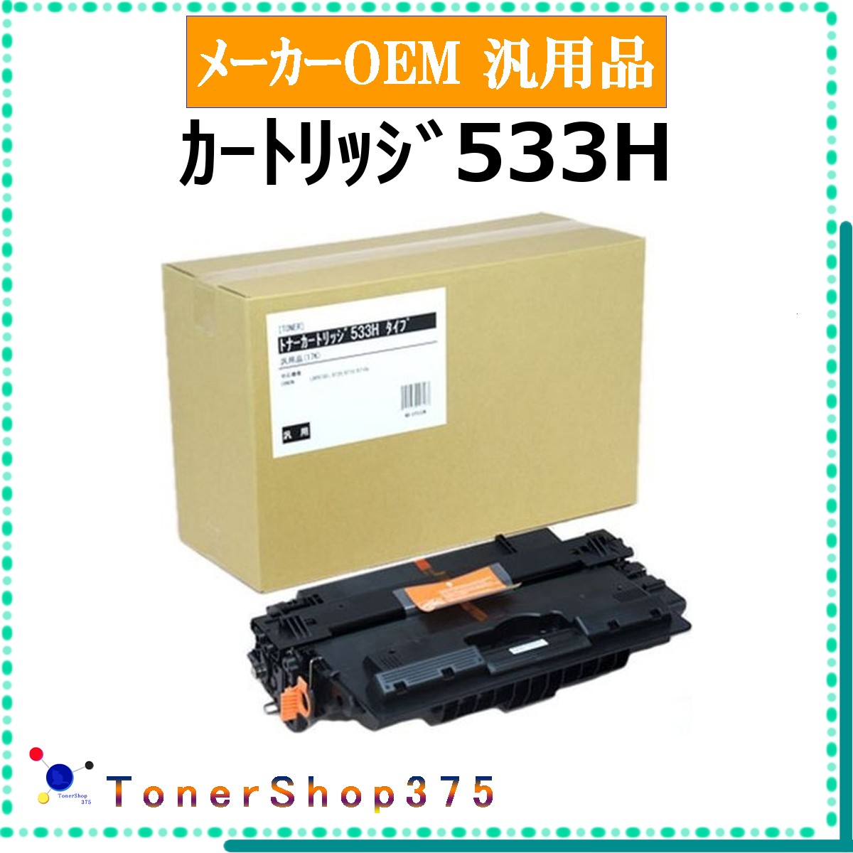 CANON 【 ｶｰﾄﾘｯｼﾞ533H 】 メーカー汎用品 トナー 在庫品 【代引不可　個人宅配送不可】 【最短翌営業日発送】 キャノン