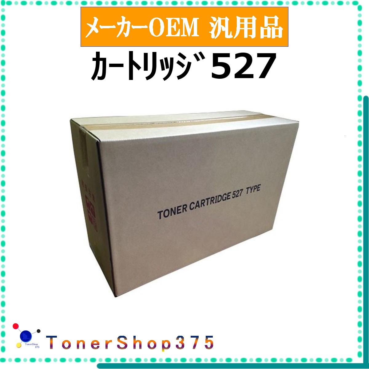 CANON 【 ｶｰﾄﾘｯｼﾞ527 】 メーカー汎用品 トナー 在庫品 【代引不可　個人宅配送不可】 【最短翌営業日発送】 キャノン