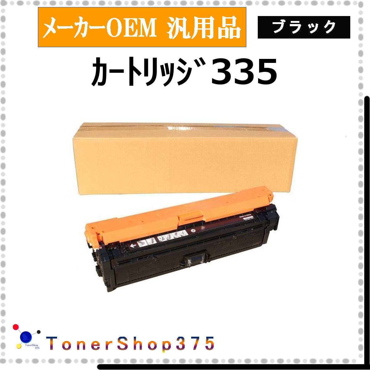 CANON 【 カートリッジ335 】 ブラック メーカー汎用品 トナー 在庫品 【代引不可　個人宅配送不可】 【最短翌営業日発送】 キャノン