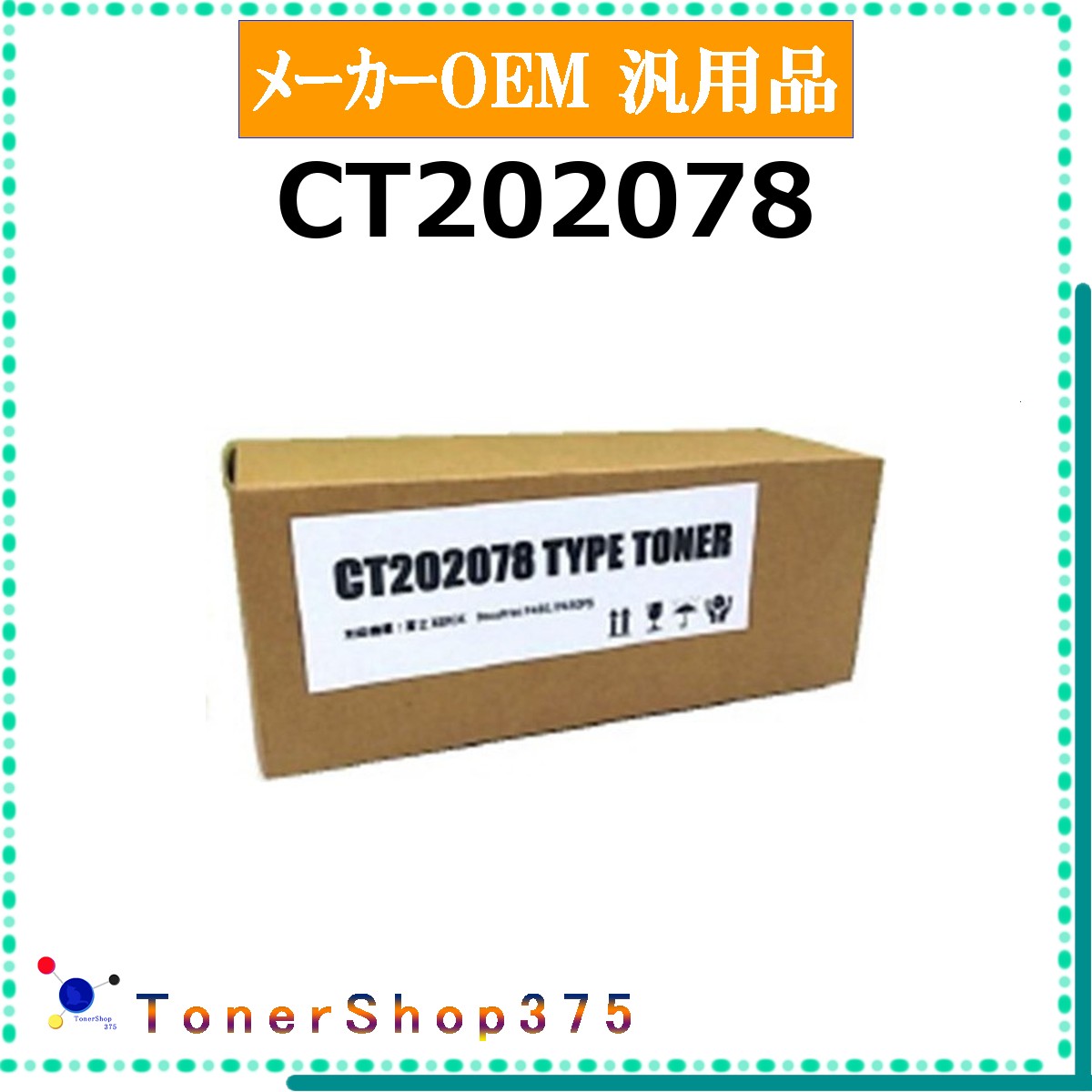 FUJIFILM 【 CT202078 】 メーカー汎用品 トナー 在庫品 【代引不可　個人宅配送不可】 旧ゼロックス