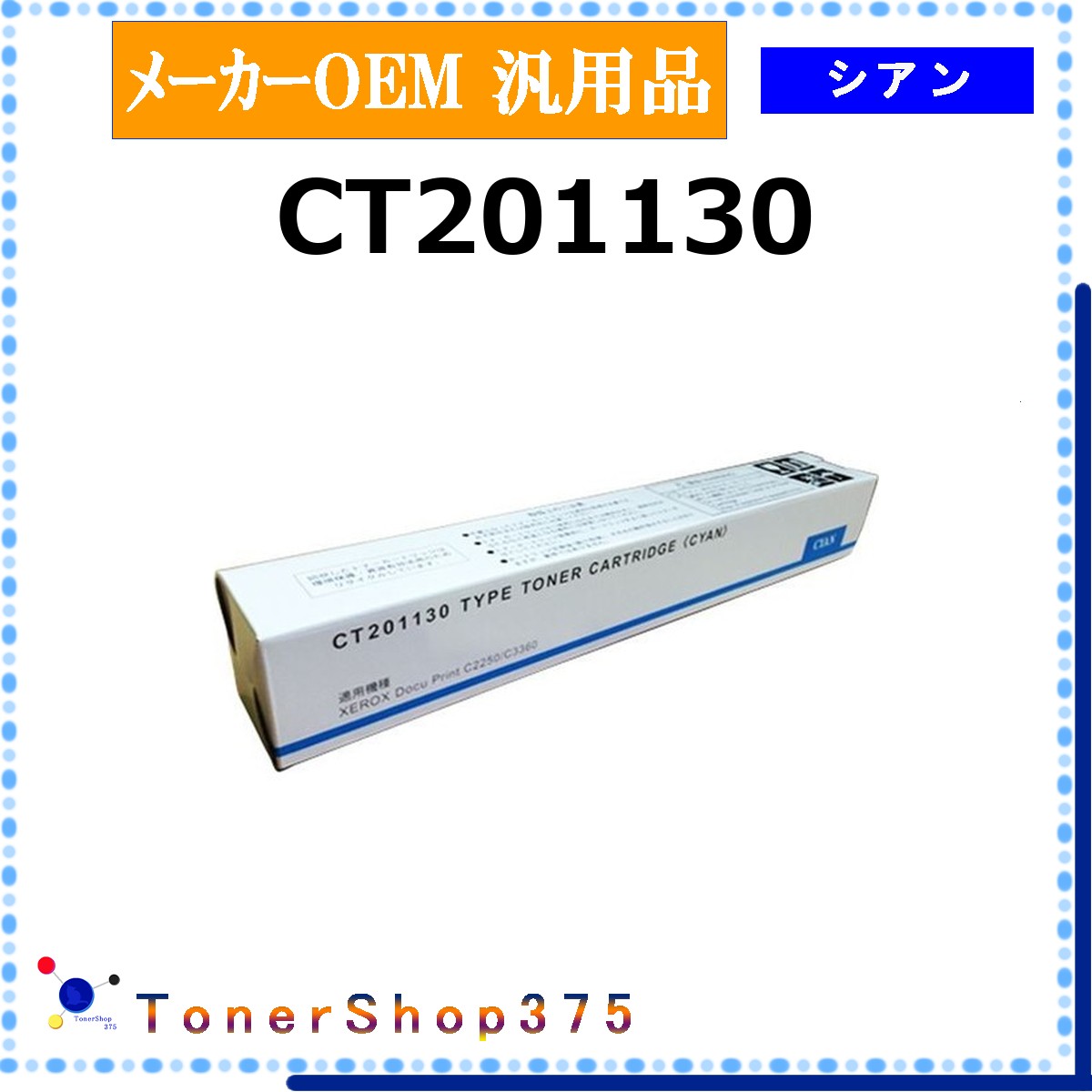FUJIFILM 【 CT201130 】 シアン メーカー汎用品 トナー 在庫品 【代引不可　個人宅配送不可】 旧ゼロックス