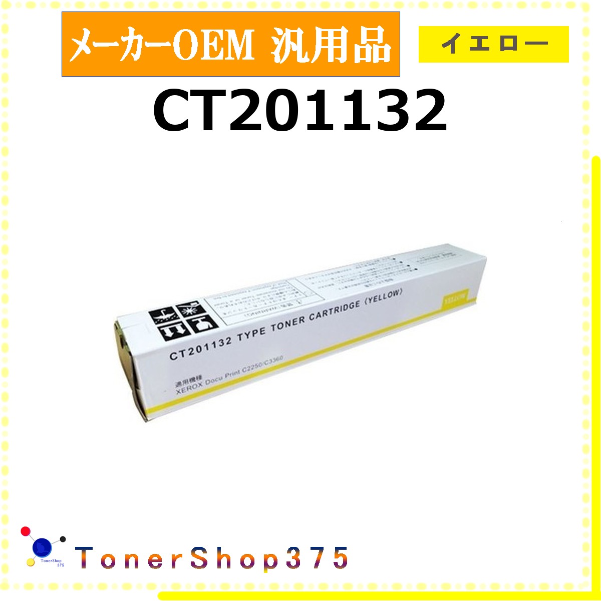 FUJIFILM 【 CT201132 汎用品 】 イエロー メーカー汎用品 トナー 在庫品 【代引不可 個人宅配送不可】 旧ゼロックス｜TONER SHOP 375