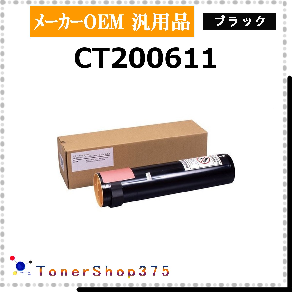 FUJIFILM 【 CT200611 汎用品 】 ブラック メーカー汎用品 トナー 在庫品 【代引不可 個人宅配送不可】 旧ゼロックス|TONER SHOP 375