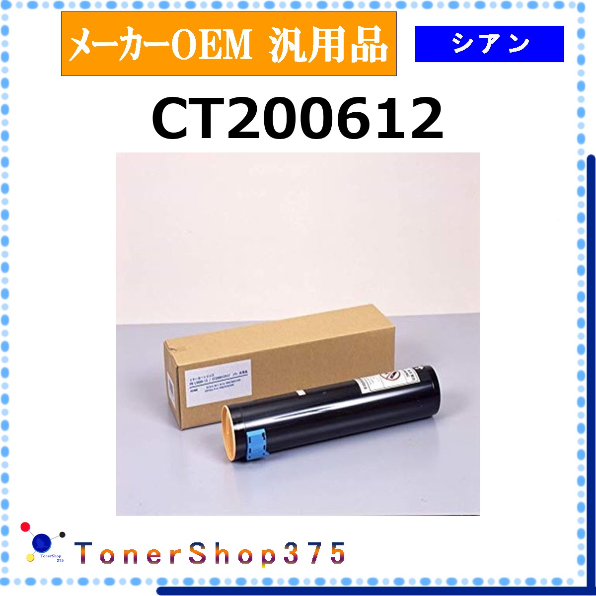 FUJIFILM 【 CT200612 】 シアン メーカー汎用品 トナー 在庫品 【代引不可　個人宅配送不可】 旧ゼロックス