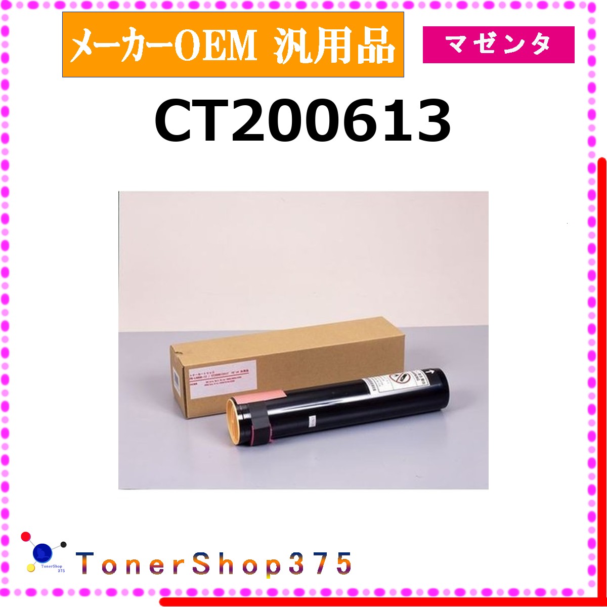FUJIFILM 【 CT200613 】 マゼンタ メーカー汎用品 トナー 在庫品 【代引不可　個人宅配送不可】 旧ゼロックス