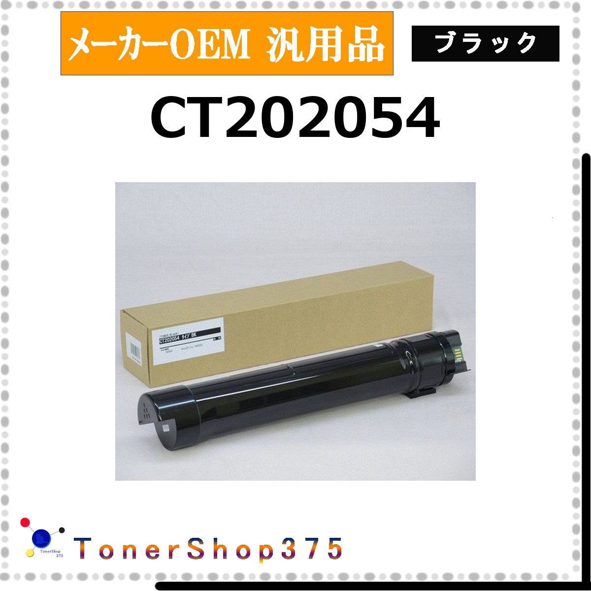 FUJIFILM 【 CT202054 汎用品 】 黒いこと 製造業者汎用品 トナー  店卸し資産品   【代引不可 人間宅送りとどける不可】   旧ゼロックス