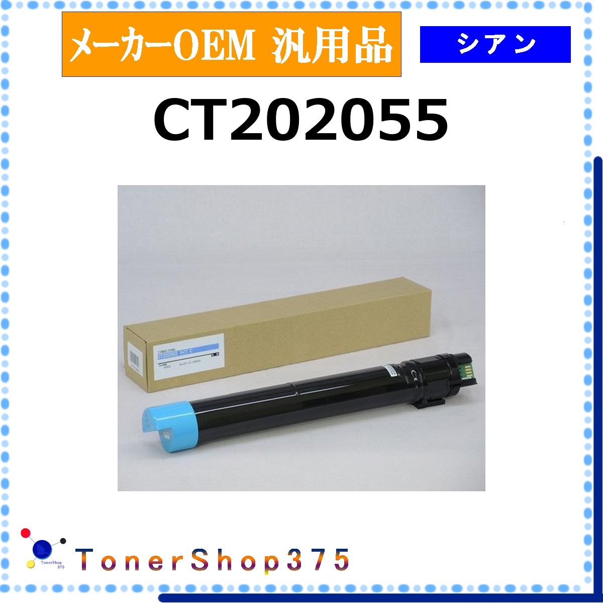 FUJIFILM 【 CT202055 汎用品 】 シアン 製造業者汎用品 トナー  店卸し資産品   【代引不可 人間宅送りとどける不可】   旧ゼロックス