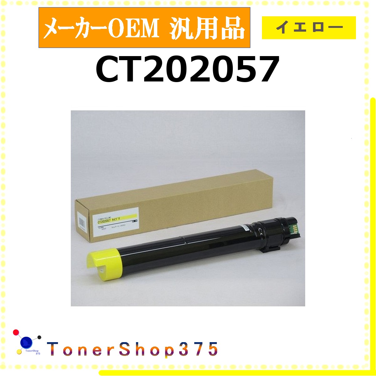 FUJIFILM 【 CT202057 汎用品 】 黄色 製造業者汎用品 トナー  店卸し資産品   【代引不可 人間宅送りとどける不可】   旧ゼロックス