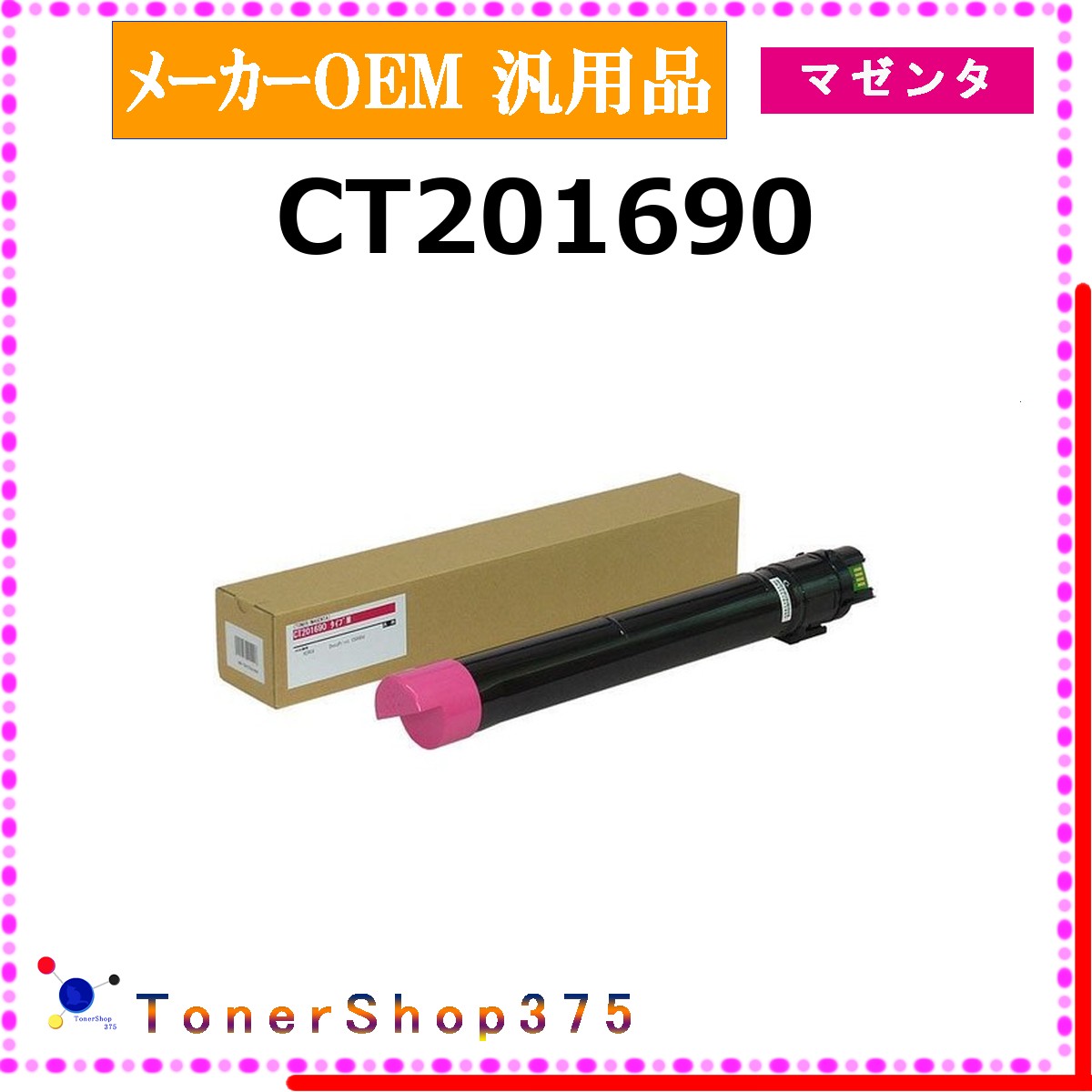 FUJIFILM 【 CT201690 汎用品 】 マゼンタ メーカー汎用品 トナー 在庫品 【代引不可 個人宅配送不可】 旧ゼロックス|TONER SHOP 375