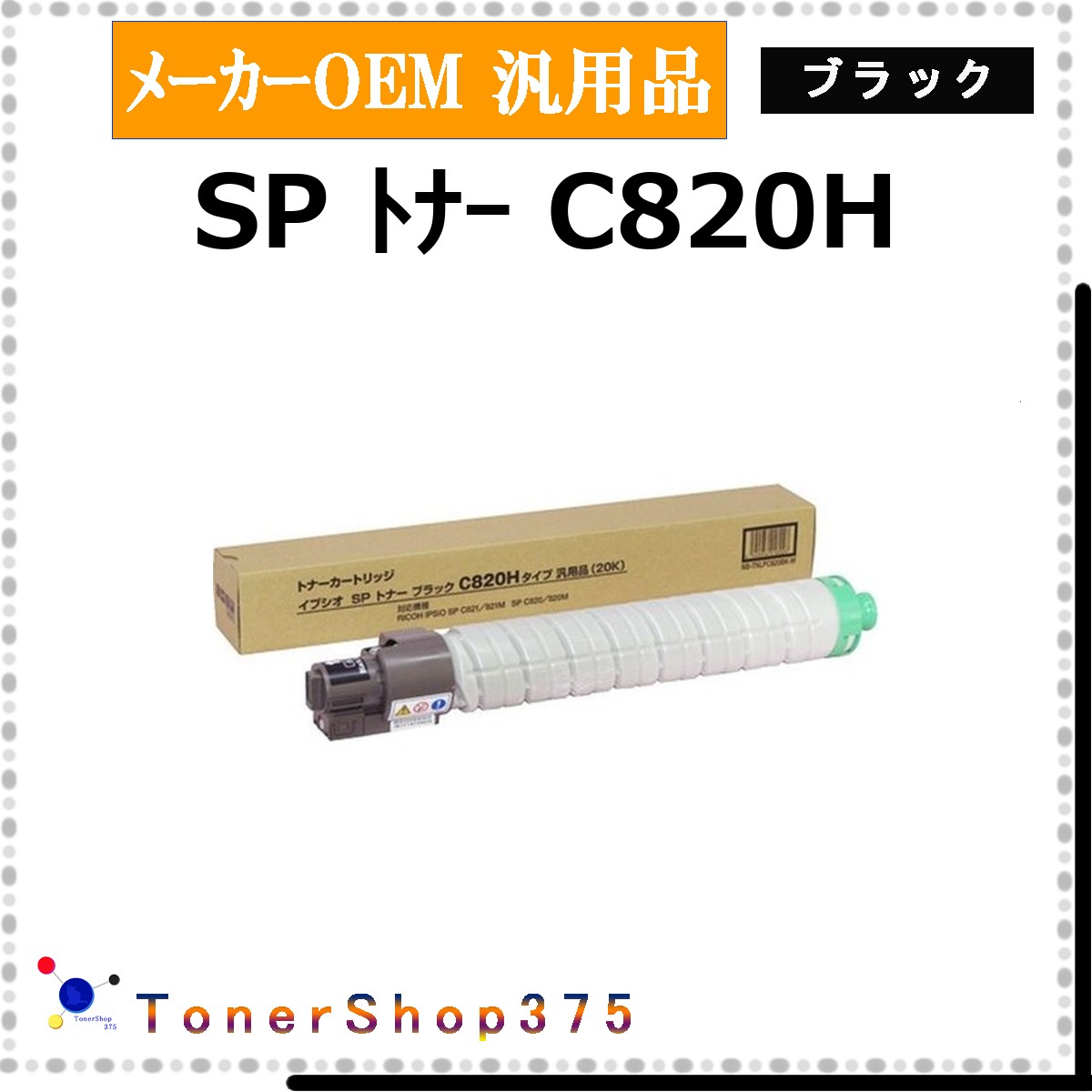 RICOH 【 トナー C820H ブラック 汎用品 】 ブラック メーカー汎用品 トナー 在庫品 【代引不可 個人宅配送不可】 リコー|TONER SHOP 375