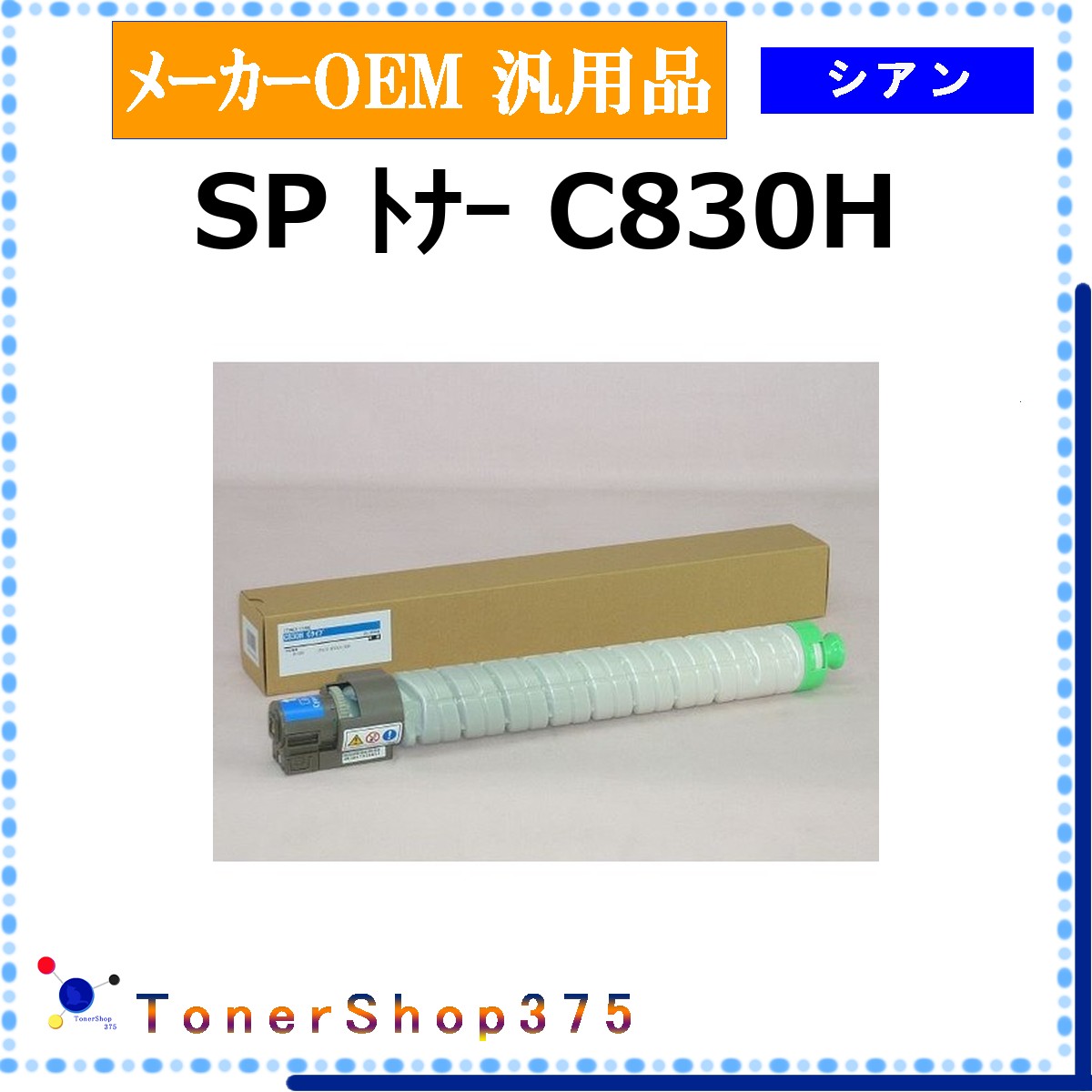 RICOH 【 SP トナーC830H 】 シアン 製造業者汎用品 トナー  店卸し資産品   【代引不可 人間宅送りとどける不可】    リコー
