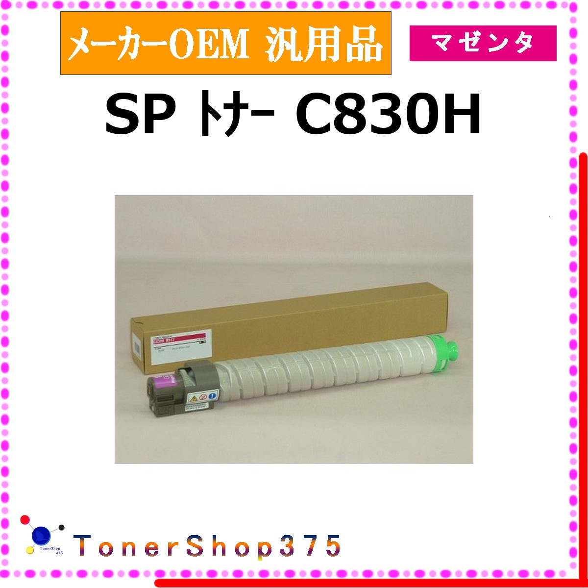 RICOH 【 SP トナーC830H  】 マゼンタ 製造業者汎用品 トナー  店卸し資産品   【代引不可 人間宅送りとどける不可】    リコー