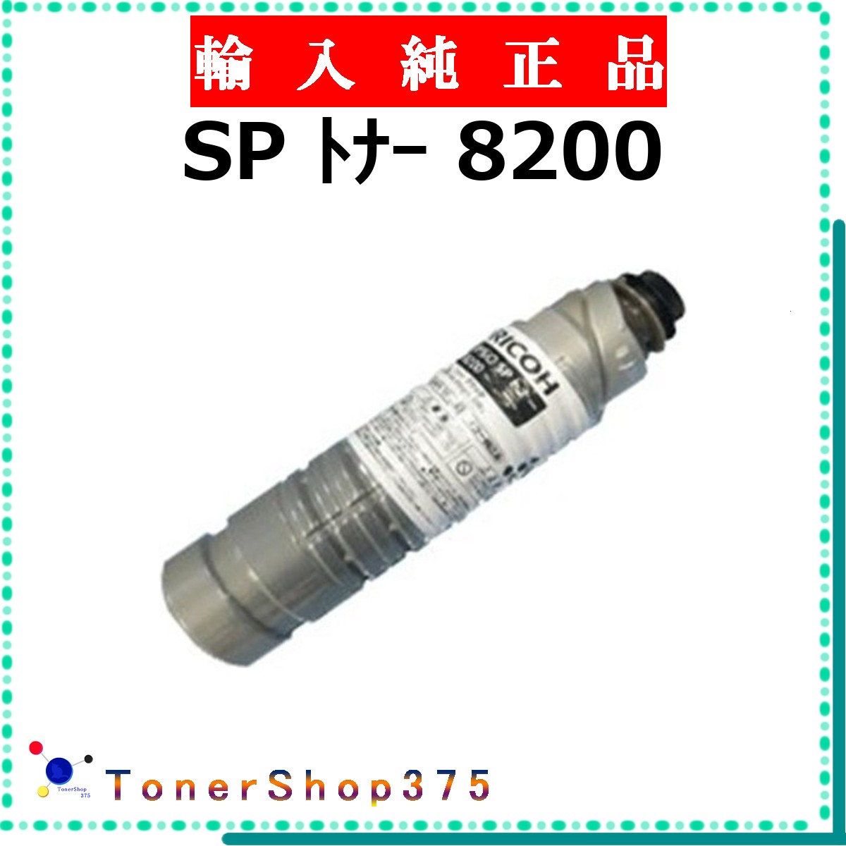 RICOH 【 SP ﾄﾅｰ 8200 】 輸入純正品 トナー 在庫品 【代引不可　個人宅配送不可】 リコー