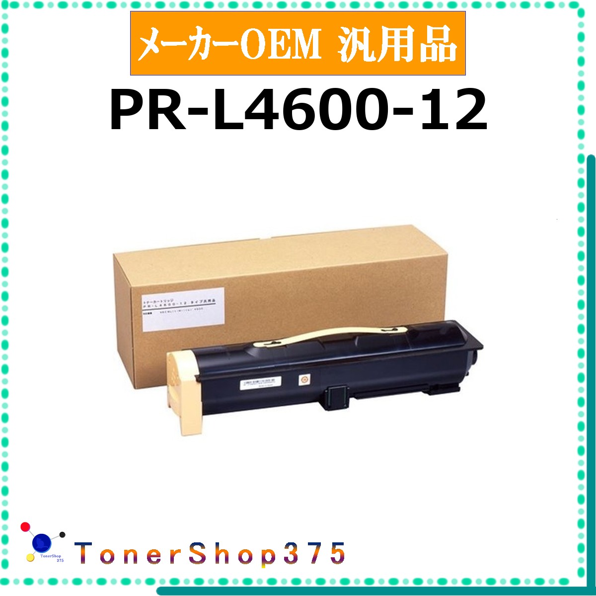 NEC 【 PR-L4600-12 汎用品 】  製造業者汎用品 トナー  店卸し資産品   【代引不可 人間宅送りとどける不可】