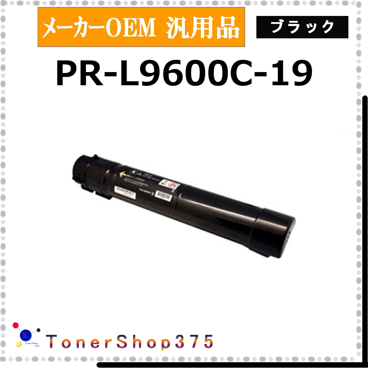 NEC 【 PR-L9600C-19 汎用品 】 黒いこと 製造業者汎用品 トナー  店卸し資産品   【代引不可 人間宅送りとどける不可】