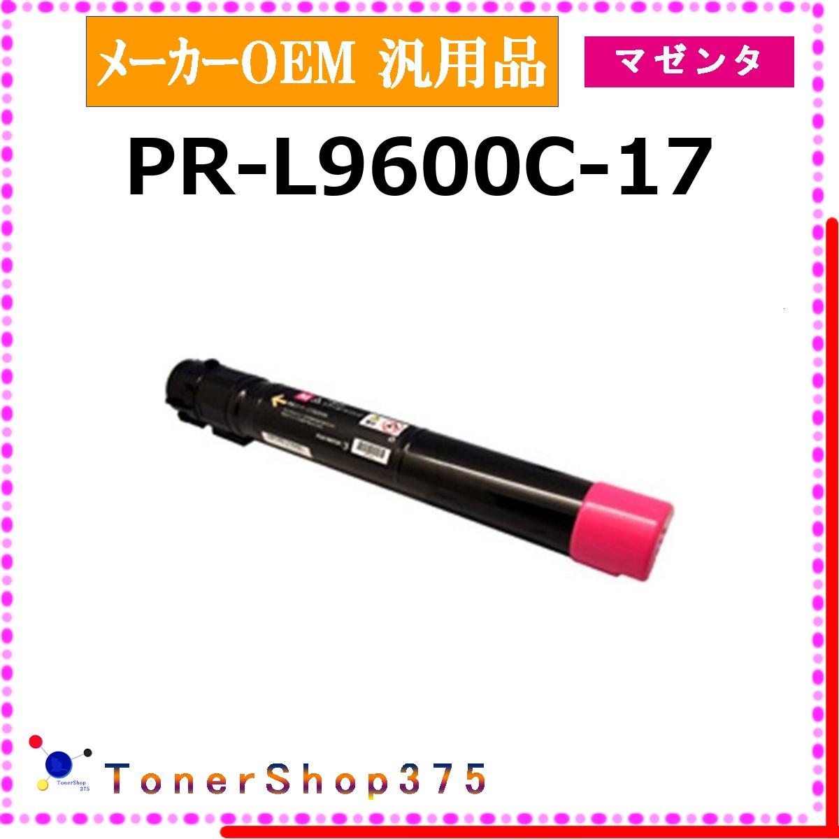 NEC 【 PR-L9600C-17 】 マゼンタ メーカー汎用品 トナー 在庫品 【代引不可　個人宅配送不可】