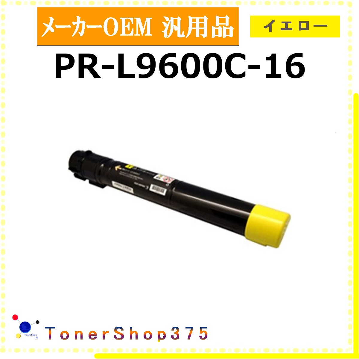 NEC 【 PR-L9600C-16 】 イエロー メーカー汎用品 トナー 在庫品 【代引不可　個人宅配送不可】