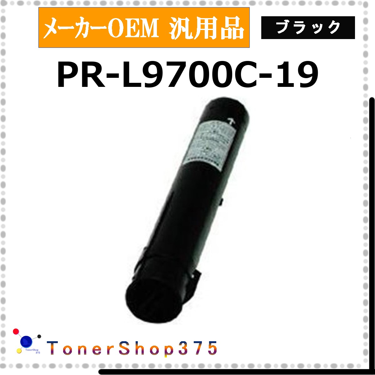 NEC 【 PR-L9700C-19 】 ブラック メーカー汎用品 トナー 在庫品 【代引不可　個人宅配送不可】 7,531円