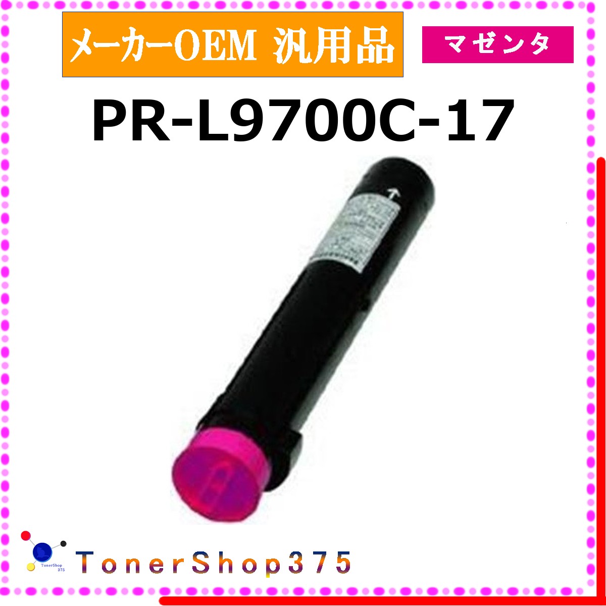 NEC 【 PR-L9700C-17 】 マゼンタ メーカー汎用品 トナー 在庫品 【代引不可　個人宅配送不可】